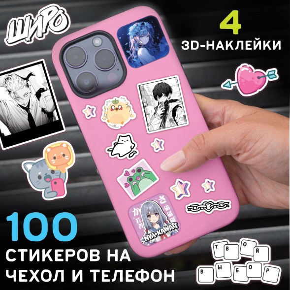 Набор «Визуальная новелла. Если бы не телефон...», более 100 наклеек, с попсокетом