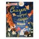 Большая сказочная серия. Сказки народов мира, 128 стр