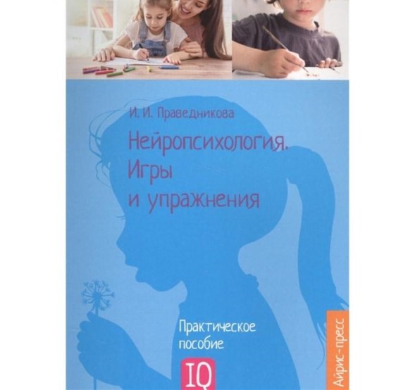 Нейропсихология. Игры и упражнения, Праведникова И.И.