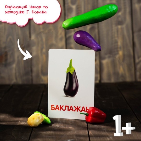 Обучающий набор по методике Г. Домана «Овощи»: 9 карточек + 9 овощей, счётный материал