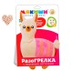 Развивающая игрушка-грелка «Лама»