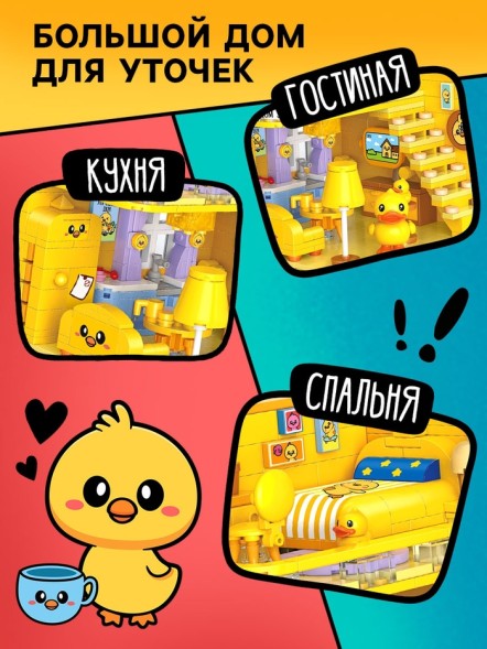 Конструктор «Mini Blocks. Уткомания», 557 деталей