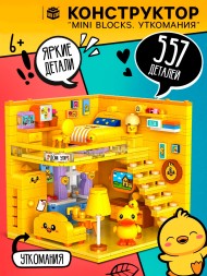 Конструктор «Mini Blocks. Уткомания», 557 деталей