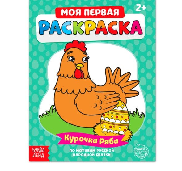 Раскраска «Курочка Ряба», 16 стр.