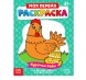 Раскраска «Курочка Ряба», 16 стр.