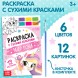 Раскраска акварельная «Мир пони», с кисточкой, 12 картинок, 3+