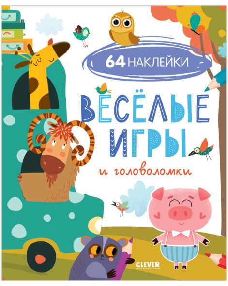 Развивайся и играй! Веселые игры и головоломки (с наклейками), 32 страницы