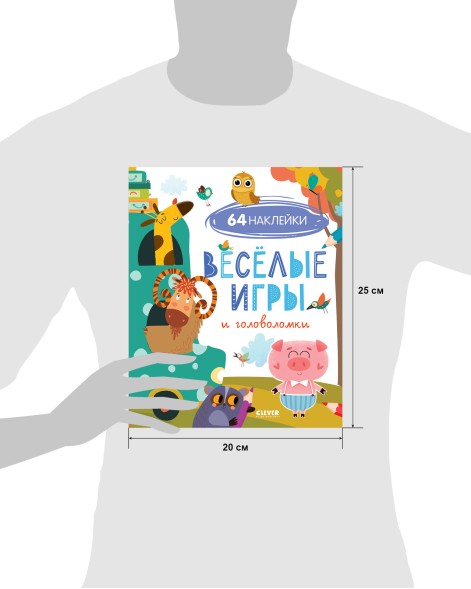 Развивайся и играй! Веселые игры и головоломки (с наклейками), 32 страницы