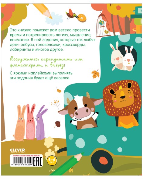 Развивайся и играй! Веселые игры и головоломки (с наклейками), 32 страницы