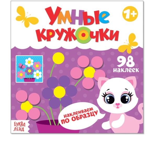 Наклейки «Умные кружочки. Наклеиваем по образцу», 12 стр.