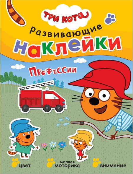 Профессии (Три кота. Развивающие наклейки), книга с многоразовыми наклейками