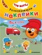 Профессии (Три кота. Развивающие наклейки), книга с многоразовыми наклейками