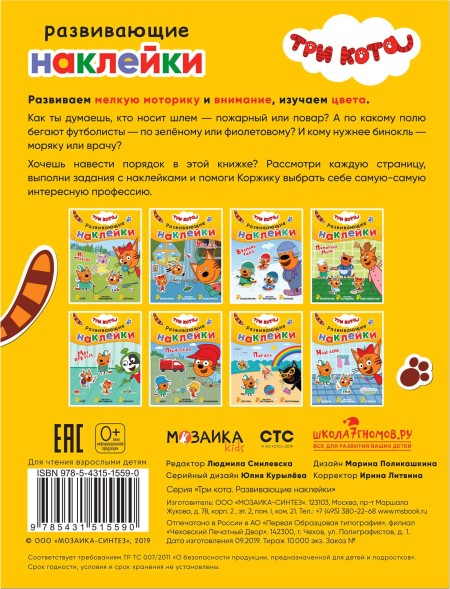 Профессии (Три кота. Развивающие наклейки), книга с многоразовыми наклейками