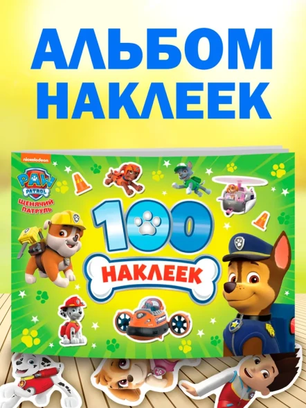 Альбом 100 наклеек «Щенячий патруль», 8 стр., А5, PAW PATROL