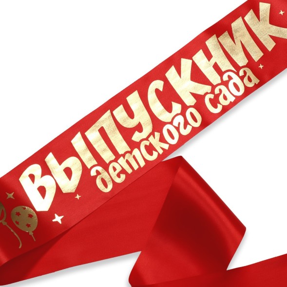 Лента атласная «Выпускник детского сада», 190 х 10 см