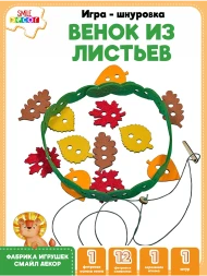 Игра - шнуровка &quot;Венок из листьев&quot;