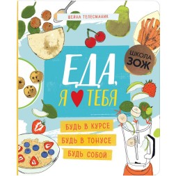 Еда, я люблю тебя (Школа ЗОЖ)