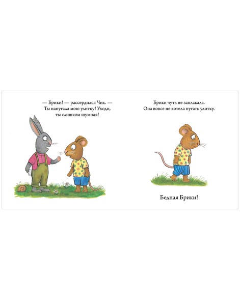 Чик и Брики. Пугливая улитка, 32 стр
