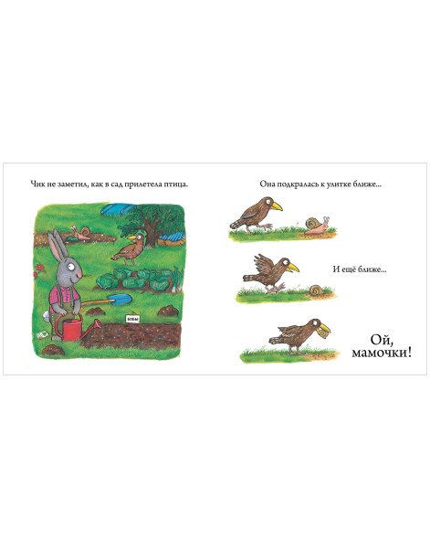 Чик и Брики. Пугливая улитка, 32 стр