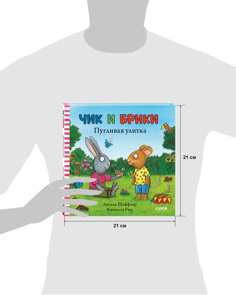 Чик и Брики. Пугливая улитка, 32 стр