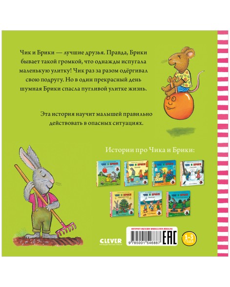 Чик и Брики. Пугливая улитка, 32 стр