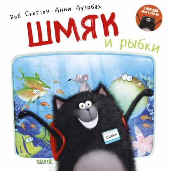 Шмяк и рыбки, 32 стр