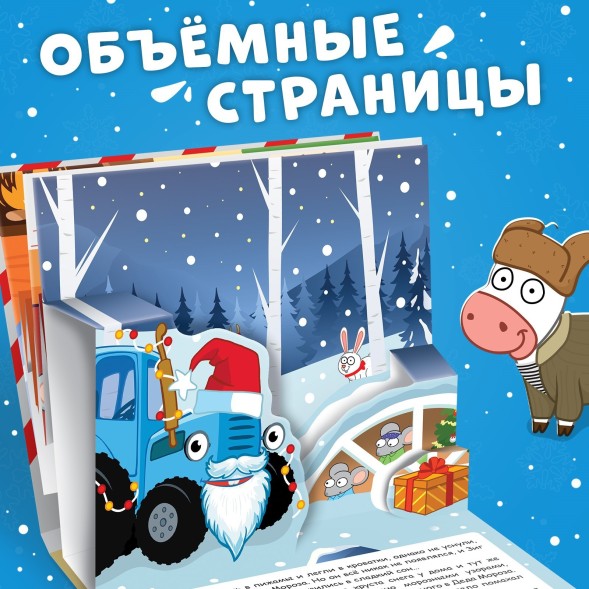Подарок на новый год. Книжка-панорамка 3D «Новогоднее чудо с Синим трактором», 12 стр., Синий трактор