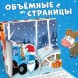 Подарок на новый год. Книжка-панорамка 3D «Новогоднее чудо с Синим трактором», 12 стр., Синий трактор