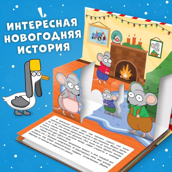Подарок на новый год. Книжка-панорамка 3D «Новогоднее чудо с Синим трактором», 12 стр., Синий трактор
