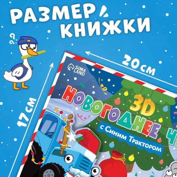 Подарок на новый год. Книжка-панорамка 3D «Новогоднее чудо с Синим трактором», 12 стр., Синий трактор
