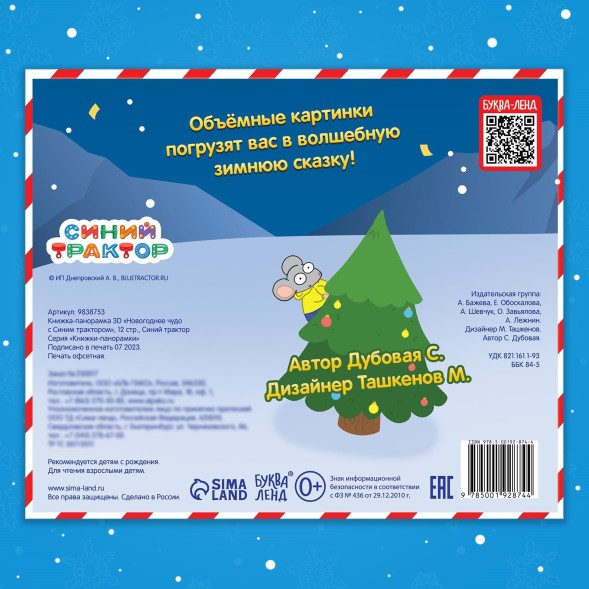 Подарок на новый год. Книжка-панорамка 3D «Новогоднее чудо с Синим трактором», 12 стр., Синий трактор