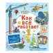 Открой тайны. Как все работает. Книга с окошками