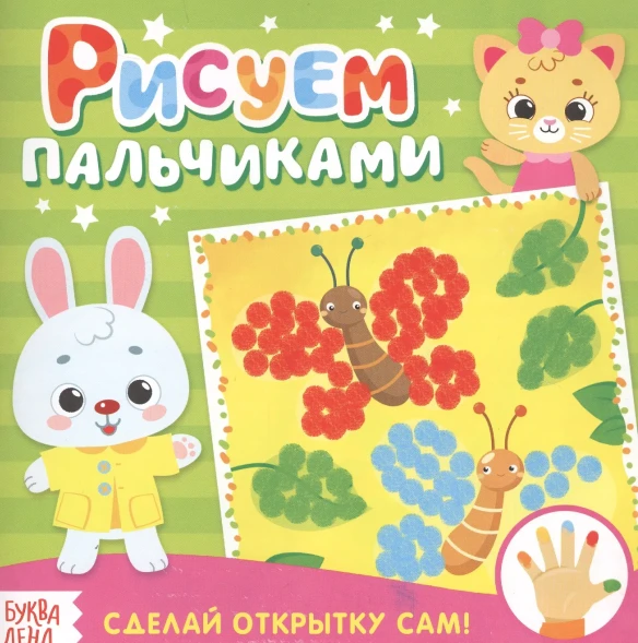 Раскраска «Рисуем пальчиками. Открытки»