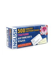 500 наиболее употребительных глаголов английского языка, Айрис-пресс