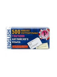 500 наиболее употребительных глаголов английского языка, Айрис-пресс