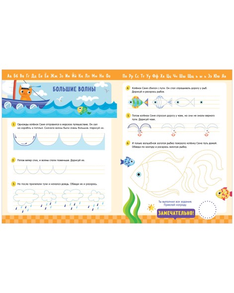 Обучение в сказках. Прописи с наклейками. Учимся писать волнистые линии, 32 стр