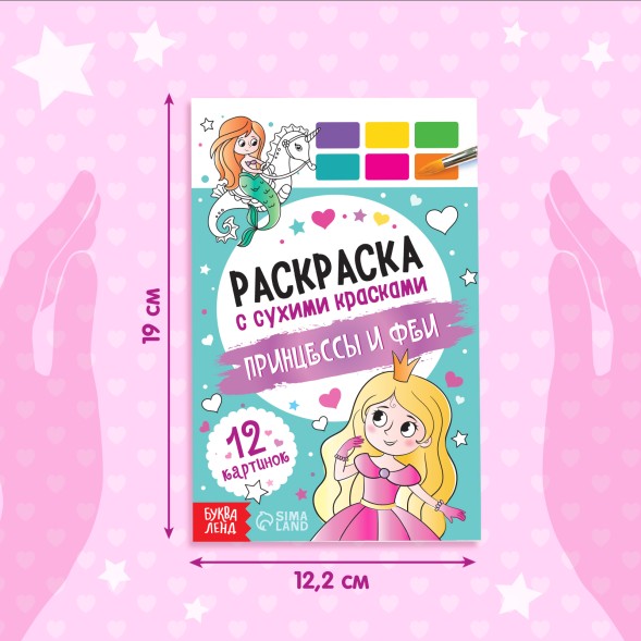 Раскраска акварельная с кисточкой «Принцессы и феи», с кисточкой и сухими красками, 3+