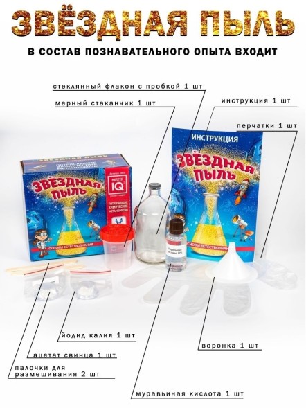 Набор для опытов Master IQ2 Звездная пыль