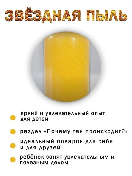 Набор для опытов Master IQ2 Звездная пыль