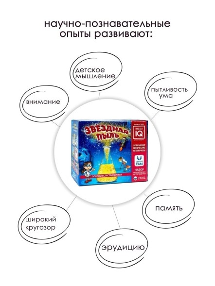 Набор для опытов Master IQ2 Звездная пыль