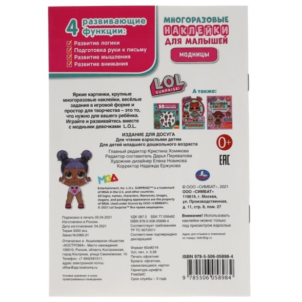 Активити А5 с многоразовыми наклейками «Модницы» Лол