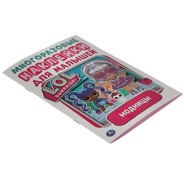 Активити А5 с многоразовыми наклейками «Модницы» Лол