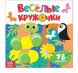 Наклейки «Весёлые кружочки. Дикие животные», 12 стр.