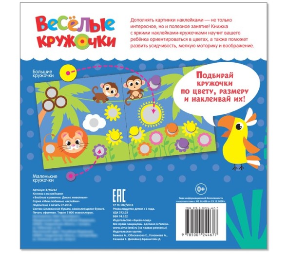 Наклейки «Весёлые кружочки. Дикие животные», 12 стр.
