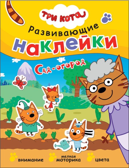 Сад-огород (Три кота. Развивающие наклейки)