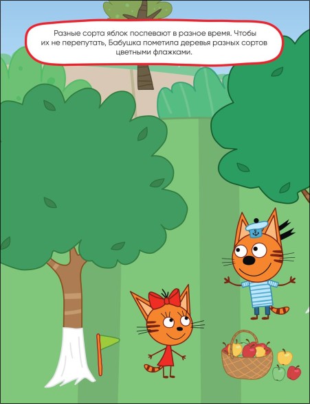 Сад-огород (Три кота. Развивающие наклейки)