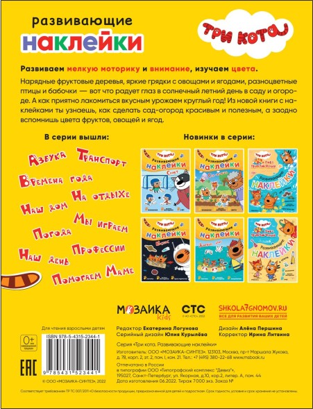 Сад-огород (Три кота. Развивающие наклейки)