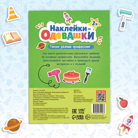 Книга с наклейками «Наклейки-одевашки. Такие разные профессии», 100 стикеров