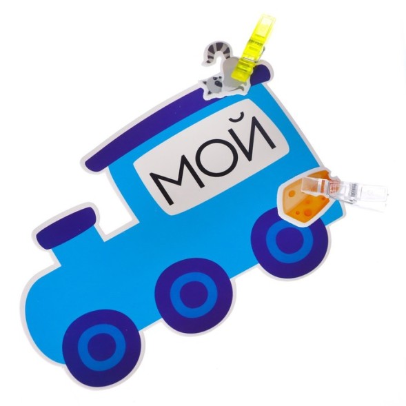 Обучающий набор с прищепками «Мой, моя, моё, мои»