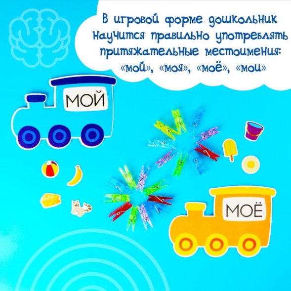 Обучающий набор с прищепками «Мой, моя, моё, мои»